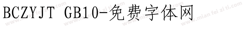 BCZYJT GB10字体转换